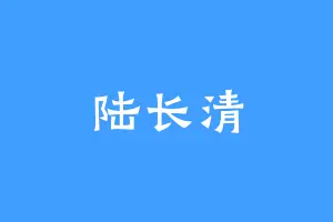 陆长清