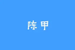 陈甲