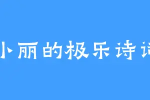 小丽的极乐诗词