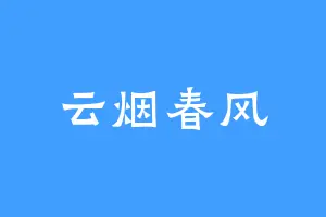 云烟春风