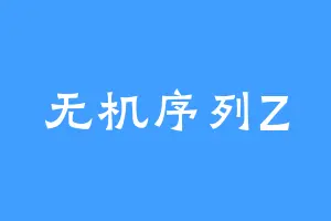 无机序列Z
