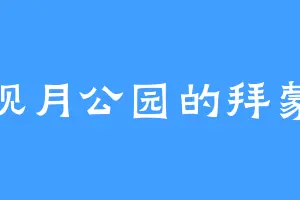 观月公园的拜蒙