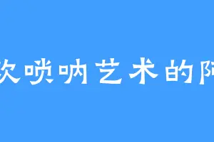 喜欢唢呐艺术的阿南