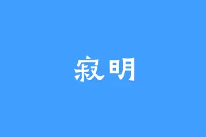寂明