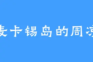 麦卡锡岛的周凉