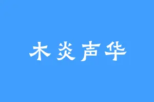 木炎声华