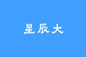 星辰大