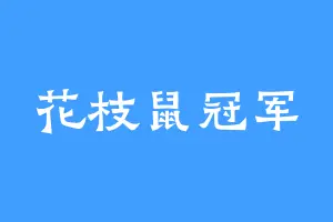 花枝鼠冠军
