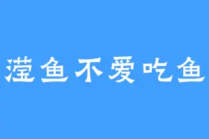 滢鱼不爱吃鱼