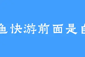 小鱼快游前面是自由