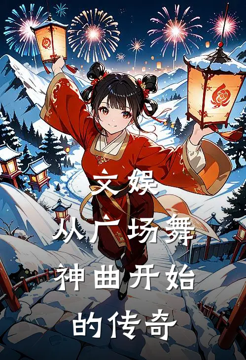 文娱，从广场舞神曲开始的传奇
