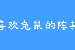 喜欢兔鼠的陈其