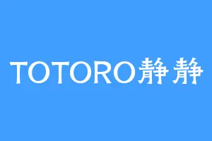 TOTORO静静