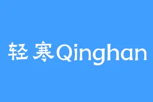 轻寒Qinghan