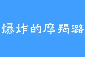 快爆炸的摩羯璐姐