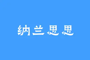 纳兰思思