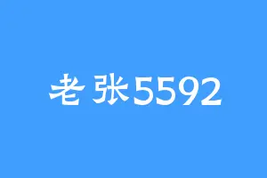 老张5592