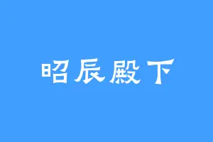 昭辰殿下