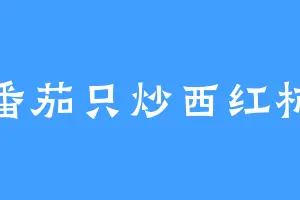 番茄只炒西红柿