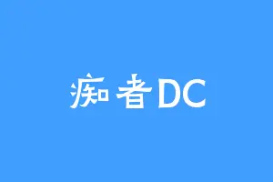 痴者DC