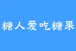糖人爱吃糖果