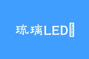 琉璃LED鄧