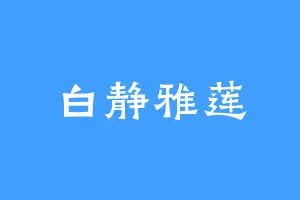 白静雅莲