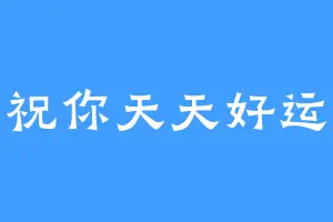 祝你天天好运