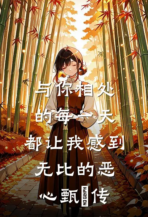 与你相处的每一天,都让我感到无比的恶心甄嬛传