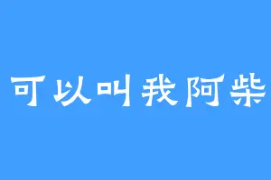 可以叫我阿柴