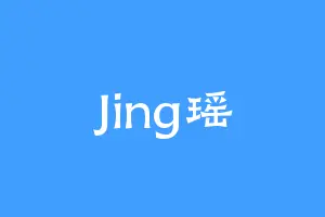 Jing瑶
