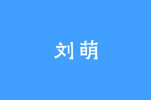 刘萌