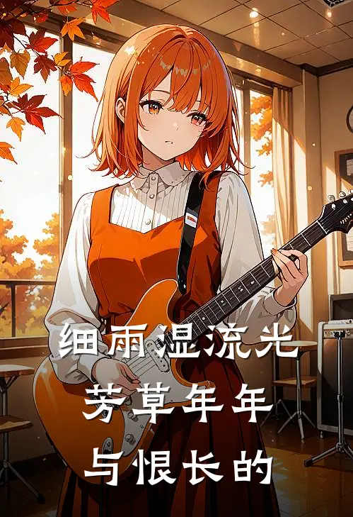 细雨湿流光芳草年年与恨长的