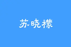 苏晓檬