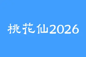 桃花仙2026