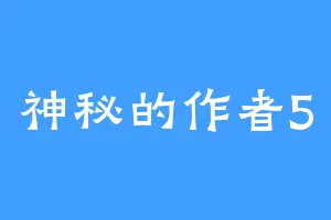 神秘的作者5