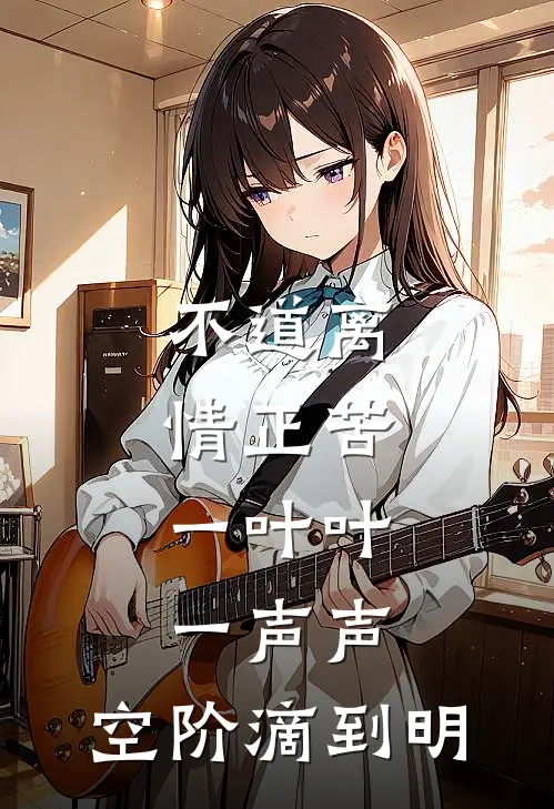 不道离情正苦,一叶叶,一声声,空阶滴到明