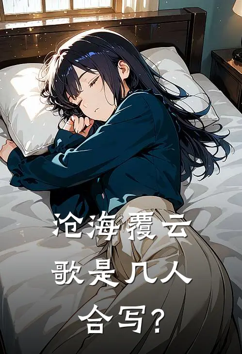 沧海覆云歌是几人合写?