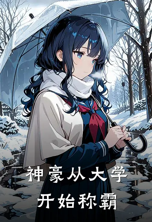 神豪从大学开始称霸林枫张浩新热门小说_小说免费阅读神豪从大学开始称霸(林枫张浩)