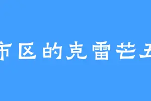 闹市区的克雷芒五世