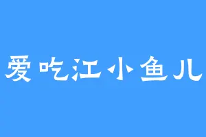 爱吃江小鱼儿