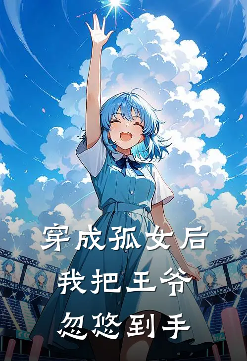 穿成孤女后，我把王爷忽悠到手(林小游刘能)免费小说阅读_完结版小说推荐穿成孤女后，我把王爷忽悠到手(林小游刘能)