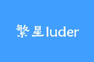 繁星luder