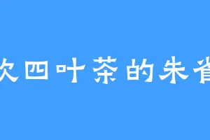 喜欢四叶茶的朱雀玉