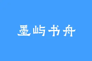 墨屿书舟
