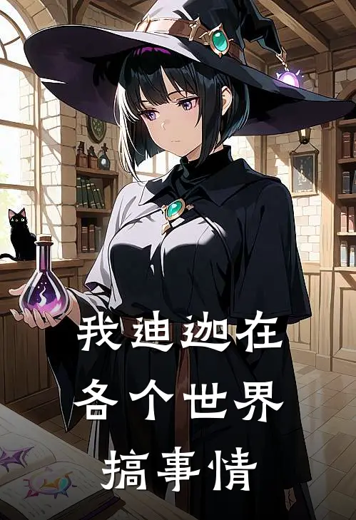 我迪迦在各个世界搞事情