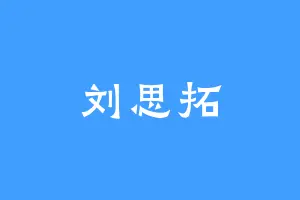 刘思拓