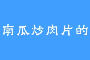 爱吃南瓜炒肉片的周武