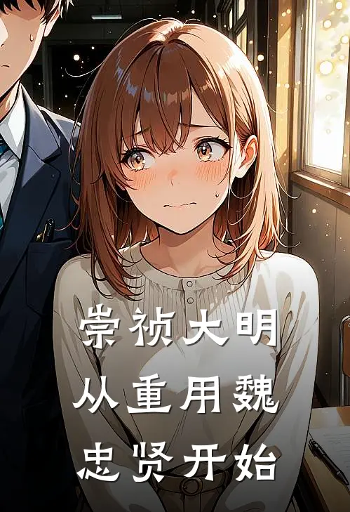 崇祯大明，从重用魏忠贤开始