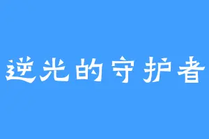逆光的守护者